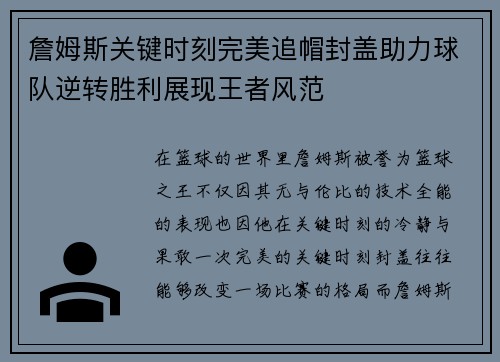 詹姆斯关键时刻完美追帽封盖助力球队逆转胜利展现王者风范