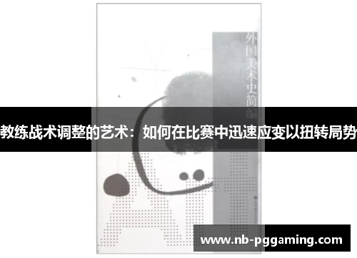 教练战术调整的艺术：如何在比赛中迅速应变以扭转局势