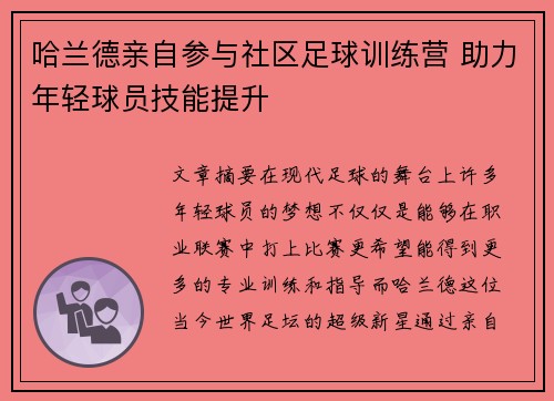 哈兰德亲自参与社区足球训练营 助力年轻球员技能提升