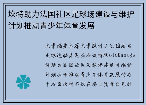 坎特助力法国社区足球场建设与维护计划推动青少年体育发展