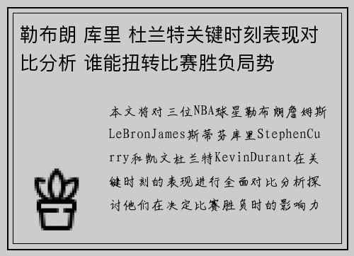 勒布朗 库里 杜兰特关键时刻表现对比分析 谁能扭转比赛胜负局势