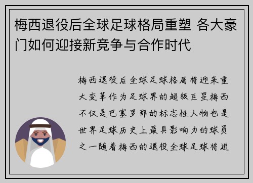 梅西退役后全球足球格局重塑 各大豪门如何迎接新竞争与合作时代