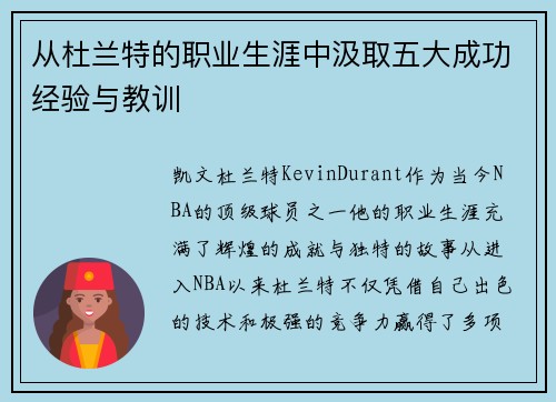 从杜兰特的职业生涯中汲取五大成功经验与教训
