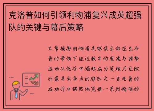 克洛普如何引领利物浦复兴成英超强队的关键与幕后策略