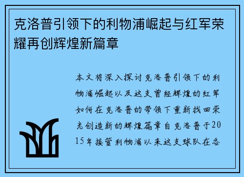 克洛普引领下的利物浦崛起与红军荣耀再创辉煌新篇章