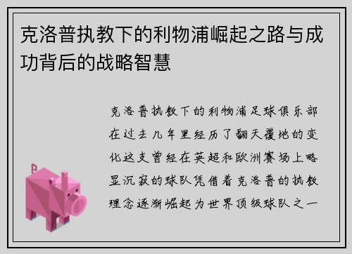 克洛普执教下的利物浦崛起之路与成功背后的战略智慧