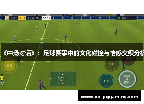 《中场对话》：足球赛事中的文化碰撞与情感交织分析