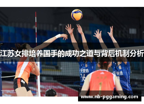 江苏女排培养国手的成功之道与背后机制分析