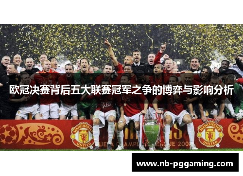 欧冠决赛背后五大联赛冠军之争的博弈与影响分析