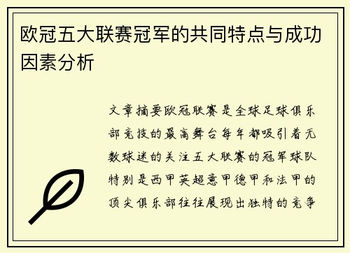 欧冠五大联赛冠军的共同特点与成功因素分析