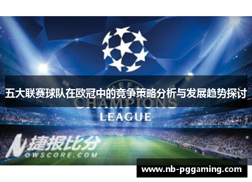 五大联赛球队在欧冠中的竞争策略分析与发展趋势探讨