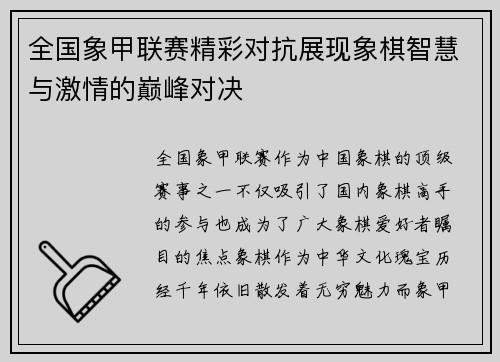 全国象甲联赛精彩对抗展现象棋智慧与激情的巅峰对决