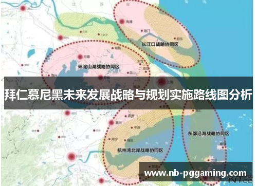 拜仁慕尼黑未来发展战略与规划实施路线图分析