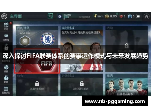 深入探讨FIFA联赛体系的赛事运作模式与未来发展趋势