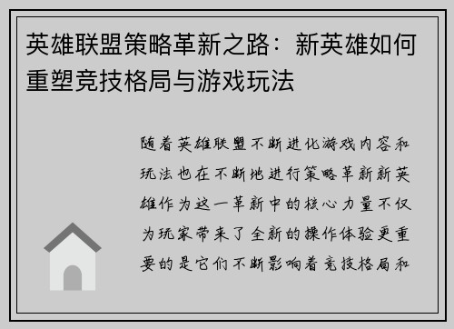 英雄联盟策略革新之路：新英雄如何重塑竞技格局与游戏玩法