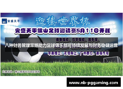 八种财务管理策略助力足球俱乐部可持续发展与财务稳健运营