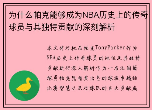 为什么帕克能够成为NBA历史上的传奇球员与其独特贡献的深刻解析