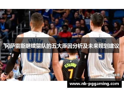 冈萨雷斯继续留队的五大原因分析及未来规划建议