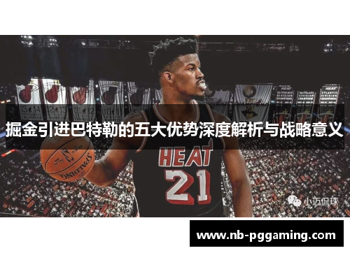 掘金引进巴特勒的五大优势深度解析与战略意义