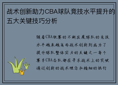 战术创新助力CBA球队竞技水平提升的五大关键技巧分析