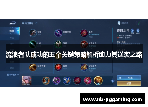 流浪者队成功的五个关键策略解析助力其逆袭之路