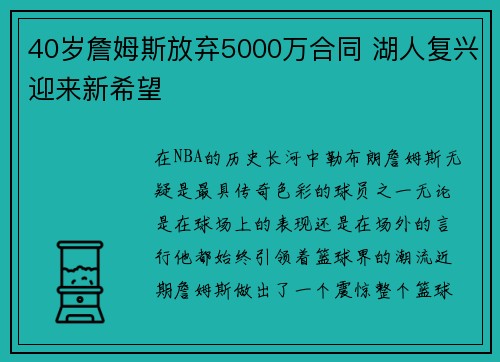 40岁詹姆斯放弃5000万合同 湖人复兴迎来新希望