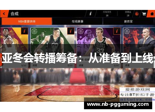 亚冬会转播筹备：从准备到上线