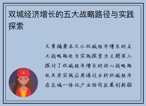 双城经济增长的五大战略路径与实践探索