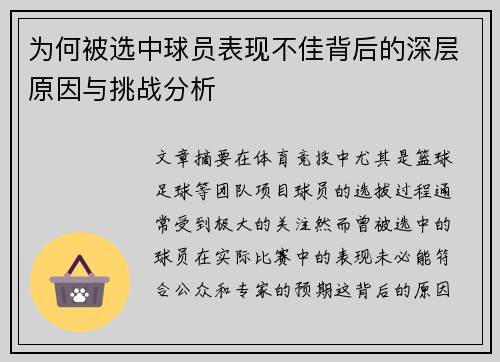 为何被选中球员表现不佳背后的深层原因与挑战分析