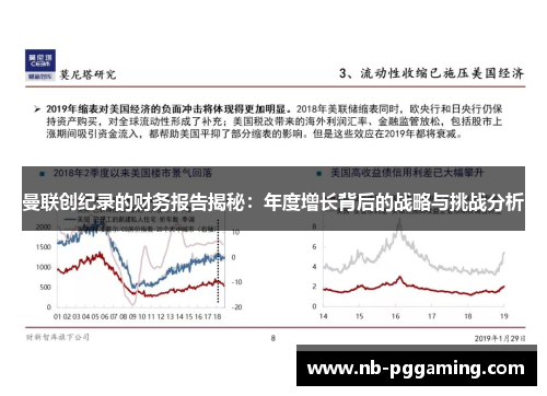 曼联创纪录的财务报告揭秘：年度增长背后的战略与挑战分析