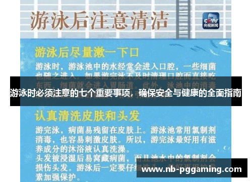 游泳时必须注意的七个重要事项，确保安全与健康的全面指南