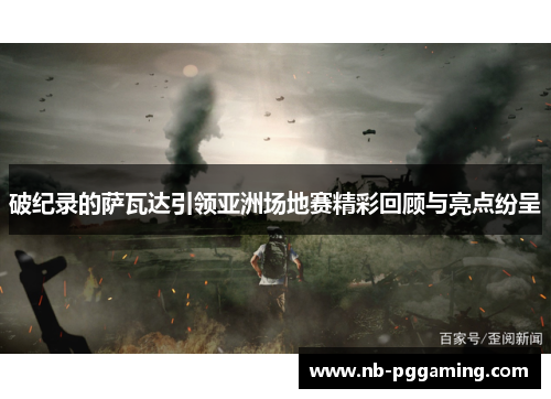 破纪录的萨瓦达引领亚洲场地赛精彩回顾与亮点纷呈
