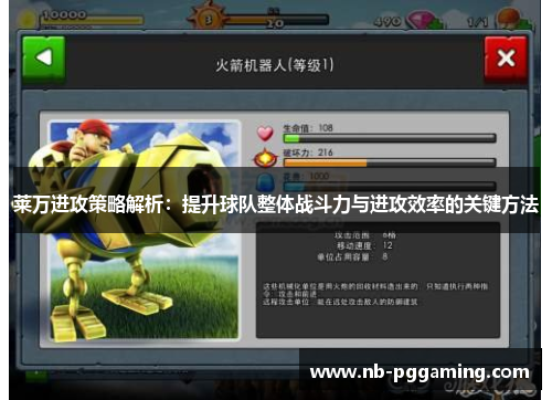 莱万进攻策略解析：提升球队整体战斗力与进攻效率的关键方法