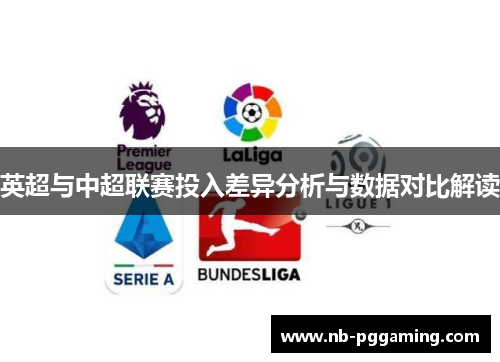 英超与中超联赛投入差异分析与数据对比解读