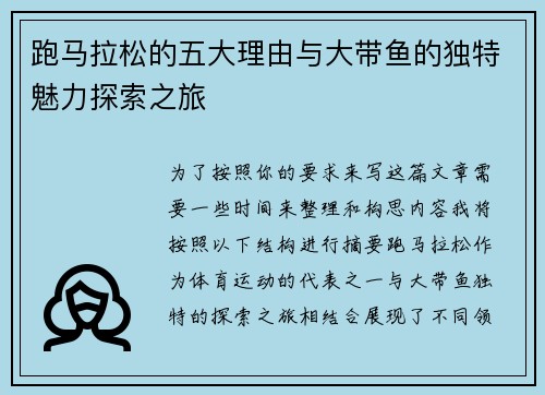 跑马拉松的五大理由与大带鱼的独特魅力探索之旅