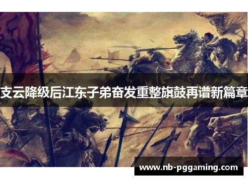 支云降级后江东子弟奋发重整旗鼓再谱新篇章