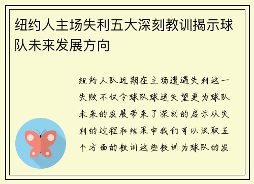 纽约人主场失利五大深刻教训揭示球队未来发展方向