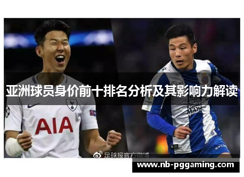 亚洲球员身价前十排名分析及其影响力解读