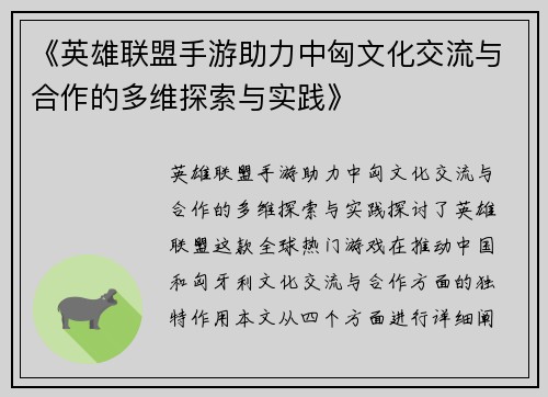 《英雄联盟手游助力中匈文化交流与合作的多维探索与实践》