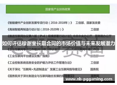 如何评估穆谢奎长期合同的市场价值与未来发展潜力