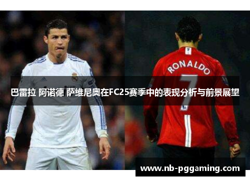巴雷拉 阿诺德 萨维尼奥在FC25赛季中的表现分析与前景展望