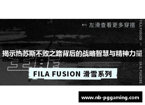 揭示热苏斯不败之路背后的战略智慧与精神力量