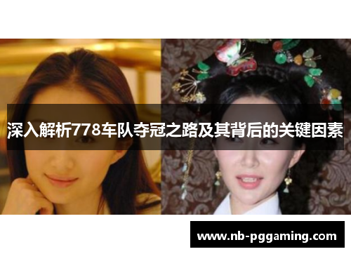 深入解析778车队夺冠之路及其背后的关键因素