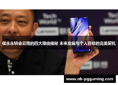 侯永永转会云南的四大理由揭秘 未来发展与个人目标的完美契机