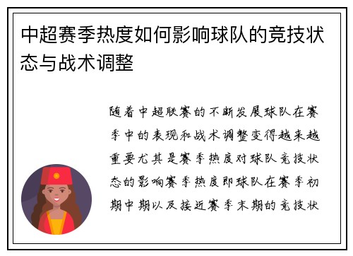 中超赛季热度如何影响球队的竞技状态与战术调整