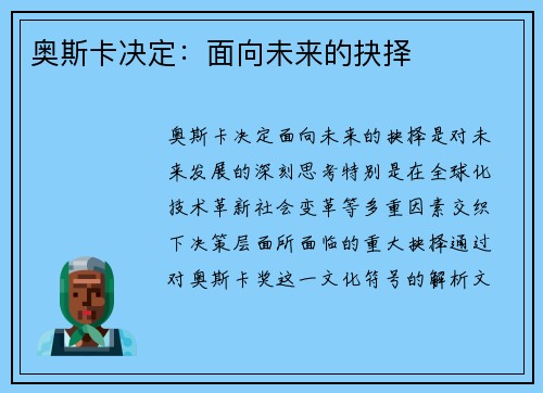 奥斯卡决定：面向未来的抉择