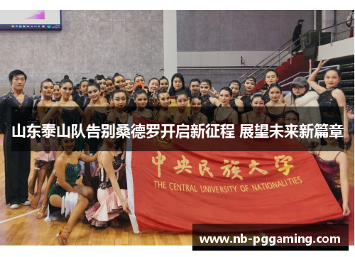 山东泰山队告别桑德罗开启新征程 展望未来新篇章