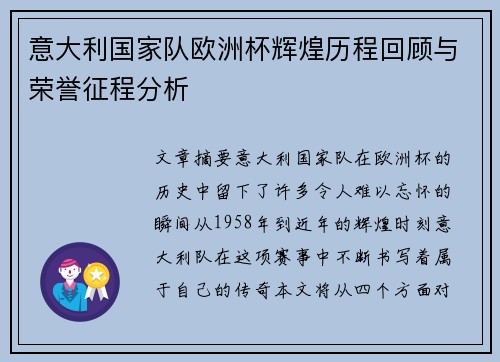 意大利国家队欧洲杯辉煌历程回顾与荣誉征程分析