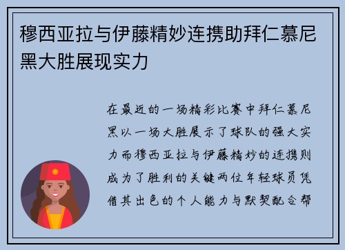 穆西亚拉与伊藤精妙连携助拜仁慕尼黑大胜展现实力