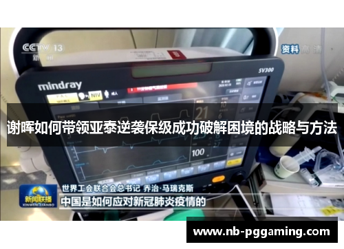 谢晖如何带领亚泰逆袭保级成功破解困境的战略与方法